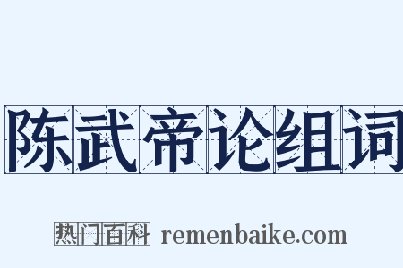 陈武帝论组词是什么意思的图片